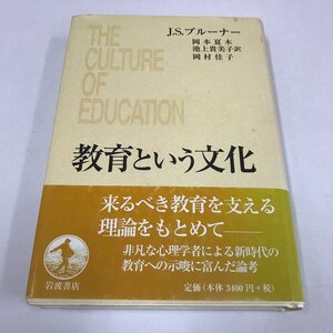 ND/L/教育という文化/J.S.ブルーナー/岩波書店/2004年2月25日発行/教育学 心理学/文化・心・教育　教育の目的の複綜性　ほか