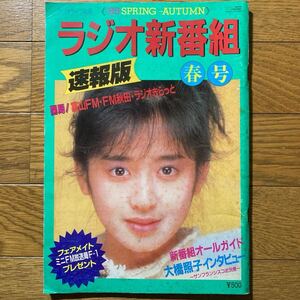 ラジオ新番組速報版　1985年春号　斉藤由貴　大橋照子インタビュー　ラジオライフ別冊