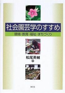 [A11822894]社会園芸学のすすめ―環境・教育・福祉・まちづくり [単行本] 松尾 英輔