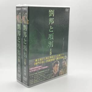 15A)【未開封】 劉邦と項羽 上・下巻 DVD セット　