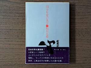 ★稲垣足穂「増補改訂 少年愛の美学」★角川文庫★昭和52年第7版★帯★状態良