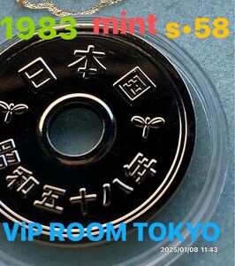 #5円 ミント 黄銅貨 #1983 /#昭和58 年 ミントセット開封品 mint coin 5 円 硬貨 保護カプセル入/予備のカプセル付#viproomtokyo