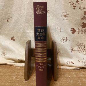 【中古品】世界大百科事典34巻 平凡社 1981年4月20日初版発行