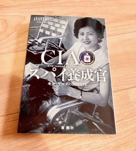 ★即決★送料111円~★ CIAスパイ養成官 キヨ・ヤマダの対日工作 山田敏弘