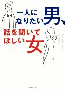 一人になりたい男、話を聞いてほしい女/ジョン・グレイ(著者),児島修(訳者)