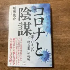 コロナと陰謀 船瀬俊介著