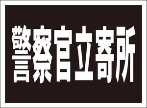 シンプル看板「警察官立寄所」屋外可