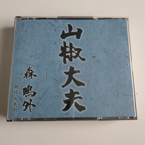 ●朗読CD/2枚組「山椒大夫」森鴎外 朗読：久米明●