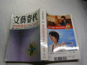 文藝春秋 2015.9. 芥川賞発表 全文掲載 又吉直樹/羽田圭介 定価970円 556頁 経年黄ばみ有 単行本2冊1kg3cmB4程送188 同梱包大歓迎