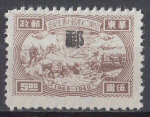 1949年旧中国華東区 山東郵便局創立7周年記念切手 5元