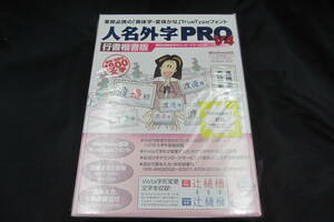 送料無料【新品未使用】人名外字PRO V4 行書楷書版|フォント|俗字|異体字|変体かな|ソフト|TrueType|イースト