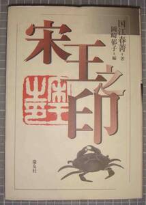 宋王之印◆国江春菁、岡崎郁子、慶友社、2002年/u424