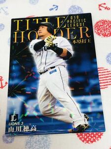 カルビー プロ野球チップスカード キラ 埼玉西武ライオンズ 山川穂高