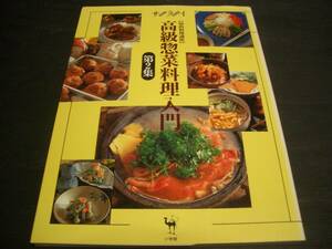 【別冊雑誌】高級惣菜料理入門②●知的料理講座●「和食」「洋食」「中華」各料理レシピ（写真参照）●オールカラー●サライ別冊