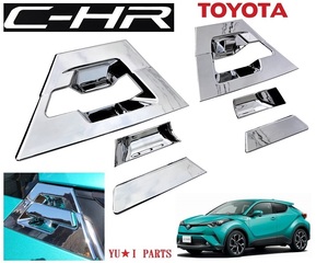 トヨタ C-HR ドアハンドルメッキカバー　G/S/G-T/S-T リヤ側 ドアプロテクター ガーニッシュ6ピースセット鏡面メッキ仕様　　