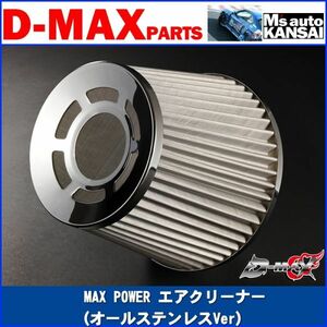 ●D-MAX 　MAX POWER エアクリーナー（オールステンレスVer）（80Ф）【えむずマックス】