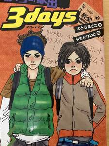 IZ0261 ぼくらの家出3days 2006年4月発行 さとうまきこ作 やまだないと絵 ポプラ社 児童向け 単行本 小５ 小６ 児童読み物