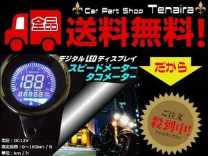 バイク 汎用 12v デジタル LED ディスプレイ タコメーター ＆ スピードメーター 兼用 走行距離 燃料ゲージ デジタルメーター 送料無料 3