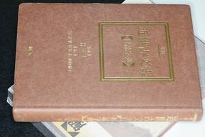 増訂近世古文書解読字典（若尾俊平ほか）