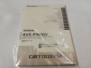 ☆カロッツェリア　ＡＶＸ－Ｐ９０ＤＶ　取扱説明書☆