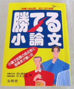 【単行】 推薦入試必携 短大・四大受験 勝てる小論文 ★ 西小路幸夫 ★ 文英堂 ★