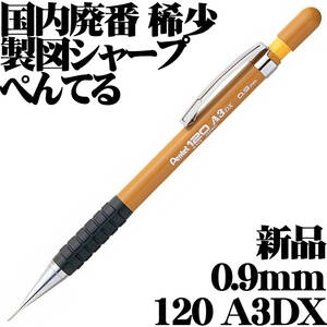 【国内廃番 稀少】ぺんてる Pentel 120 A3DX A319-Y 製図用シャープペンシル 0.9mm 新品■Mechanical Drafting Pencil