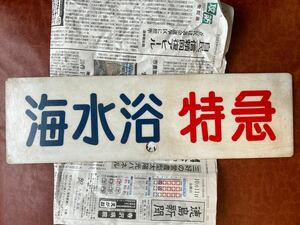 京急　海水浴特急　プラ製