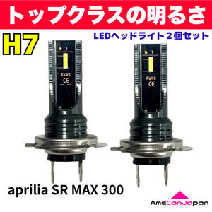 AmeCanJapan aprilia SR MAX 300 適合 H7 LED ヘッドライト バイク用 Hi LOW ホワイト 2灯 爆光 CSPチップ搭載