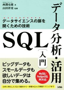 SQLデータ分析・活用入門 データサイエンスの扉を開くための技術/西潤史郎(著者),山田祥寛