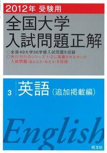 [A01130018]2012年受験用全国大学入試問題正解　英語〔追加掲載編〕 (旺文社全国大学入試問題正解) 旺文社