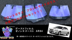 レガシー　BL5　BL9　BP5　BP9　 フロントセット（フロントガラス+フロントドアガラス） ゼノン2ゴースト　ゴーストフィルム