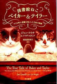 図書館ねこベイカー&テイラー:小さな町に奇跡を起こした2匹の物語（単行本)　送料250円