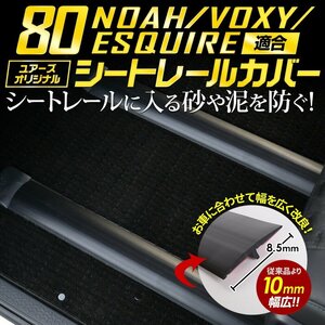 【訳あり品】 ノア80系 ヴォクシー80系 エスクァイア 適合 シートレールカバー ［ブラック］ 120cm NOAH VOXY カスタム パーツ 送料無料!