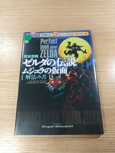 【E3383】送料無料 書籍 ゼルダの伝説 ムジュラの仮面 解法の書 ( N64 攻略本 空と鈴 )