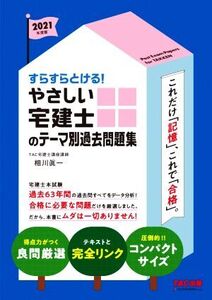 やさしい宅建士のテーマ別過去問題集(2021年度版) すらすらとける！/相川眞一(著者),TAC宅建士講座(著者)