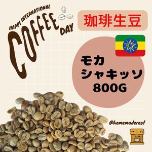 コーヒー生豆 モカシャキッソG1（有機栽培）800g