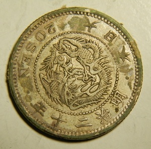 明治20年　1887年　龍20銭銀貨　1枚　5.41ｇ　比重10.1　20-2