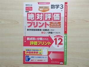 ★試験・効率★ 2023年版 絶対評価プリント 数学 3年 新しい数学 教育同人社 〈東京書籍〉 【教師用】