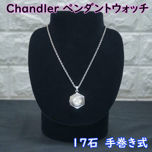 現状品 Chandler チャンドラー ペンダントウォッチ 17JEWELS INCABLOC シルバー文字盤 チェーン付 手巻き SWISS MADE ヴィンテージ 稼働品