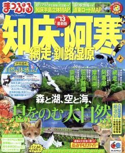 知床・阿寒 網走・釧路湿原 2013 マップルマガジン北海道/昭文社