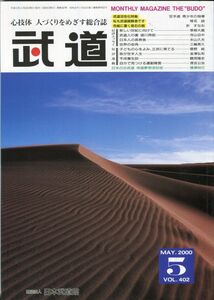 F41　月刊武道　2000年　5月号（2204）