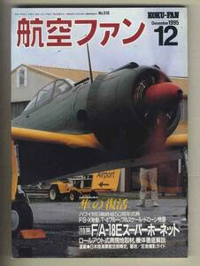 【e0093】95.12 航空ファン／特集=F/A-18E/Fスーパーホーネット、FS-X始動、隼の復活、航空自衛隊フルスケールドローンUF-104J最新写真 ...