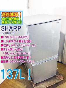 ◆送料無料★ 中古★SHARP 137L「つけかえどっちもドア」LED庫内灯! 耐熱100℃トップテーブル 冷蔵庫【◆SJ-D14D-S】◆8A9