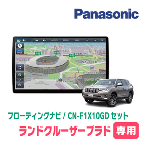 ランドクルーザープラド(150系・H29/9～R6/4)専用セット　パナソニック / CN-F1X10GD　10インチ・フローティングナビ(配線/パネル込)