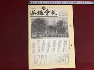 ｚ※※　満鐵会報　第216号　2004年8月1日　満鉄会　冊子　会報誌　当時物　/ N63