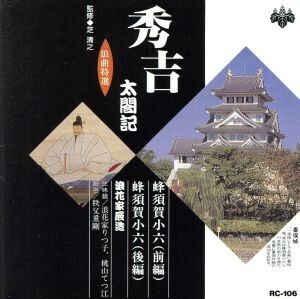 浪曲特選 秀吉太閤記 蜂須賀小六/浪花家辰造