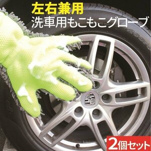 洗車 もこもこグローブ 2個入り ホイール ボディ 細かい隙間も楽々 汚れ落とし マイクロファイバーで優しい洗い心地 左右兼用タイプ