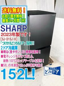 送料無料★2023年製★極上超美品 中古★SHARP 152L 「つけかえどっちもドア」採用面倒な霜取りも不要! 2ドア冷蔵庫【SJ-D15J-H】DWCF