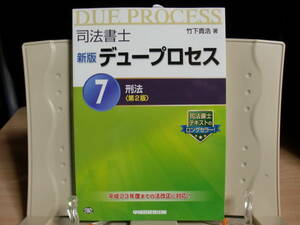5★送料0 新古本★司法書士 新版 デュープロセス (7) 刑法 第2版 定価￥2400