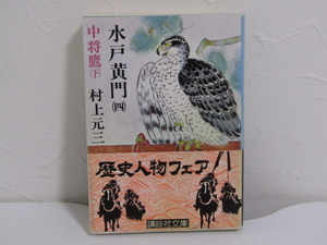 SU-23346 水戸黄門（四）中将鷹（下) 村上元三 講談社 本 帯付き